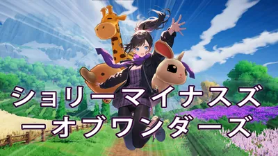 ショリーマイナスズーオブワンダーズのパッケージ画像