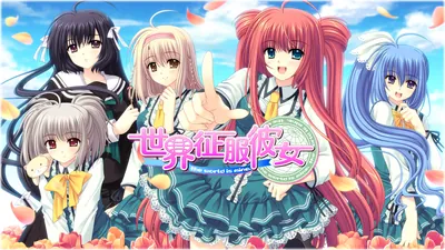 世界征服彼女のパッケージ画像