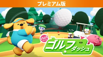 よちよちマイペットゴルフダッシュ プレミアム版のパッケージ画像