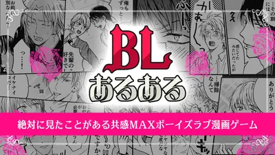 BLあるあるー絶対に見たことがある共感MAXボーイズラブ漫画ゲームーのパッケージ画像
