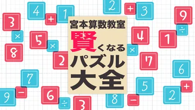 宮本算数教室 賢くなるパズル 大全のパッケージ画像