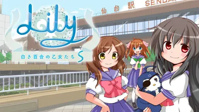 Lily 白き百合の乙女たち Sのパッケージ画像