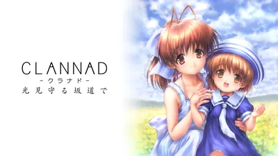 CLANNAD 光見守る坂道でのパッケージ画像