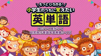 もっとひろがる! 小学生のうちに覚えたい英単語ー身につく差がつく幼児向け英語学習教養クイズーのパッケージ画像