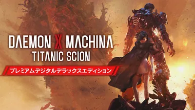 DAEMON X MACHINA TITANIC SCION PREMIUM DIGITAL DELUXE EDITIONのパッケージ画像