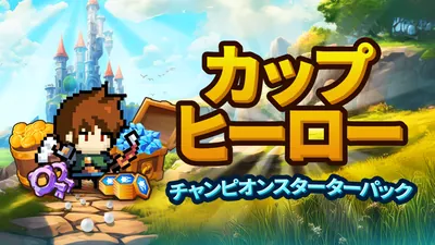 カップヒーロー:チャンピオンスターターパックのパッケージ画像