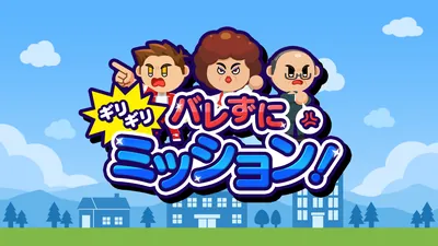 バレずにギリギリミッション!のパッケージ画像