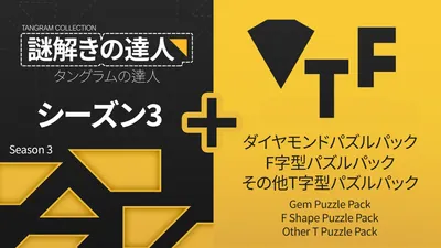 謎解きの達人：タングラムの達人 シーズン 3 (Tangram Collection Season 3)のパッケージ画像