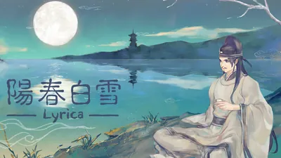 陽春白雪 Lyricaのパッケージ画像
