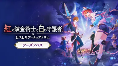 紅の錬金術士と白の守護者 アトリエシーズンパスのパッケージ画像