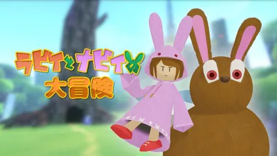 ラビィとナビィの大冒険のパッケージ画像