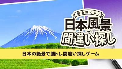 脳を鍛える！日本風景で間違い探し！ 〜日本の絶景で脳トレ間違い探しゲーム〜のパッケージ画像