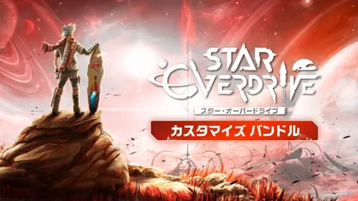 スター・オーバードライブ カスタマイズ バンドルのパッケージ画像