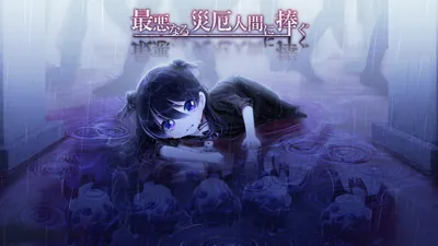 最悪なる災厄人間に捧ぐのパッケージ画像