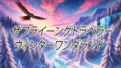 ザフライーングトラベラー ウィンターワンダランドのパッケージ画像