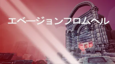 エベージョンフロムヘルのパッケージ画像