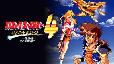コズミック・ファンタジー4 激闘編 光の宇宙の中でのパッケージ画像
