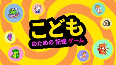 こどものための記憶ゲームのパッケージ画像