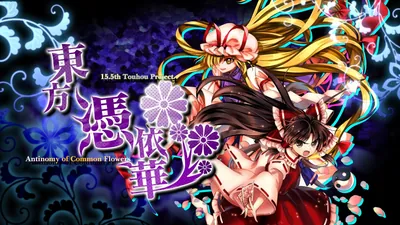 東方憑依華　～ Antinomy of Common Flowers.のパッケージ画像