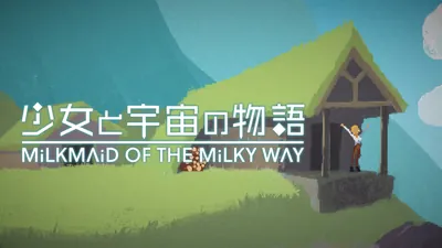 少女と宇宙の物語 Milkmaid of the Milky wayのパッケージ画像