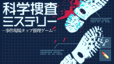 科学捜査ミステリー ー事件現場タップ推理ゲームーのパッケージ画像