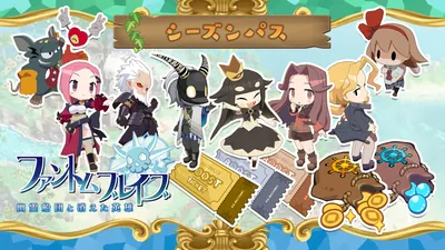 ファントム・ブレイブ 幽霊船団と消えた英雄 シーズンパスのパッケージ画像