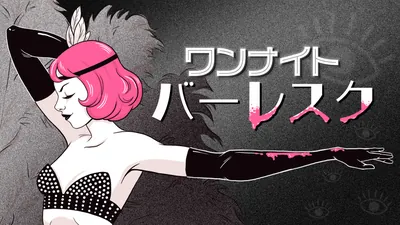 ワンナイトバーレスクのパッケージ画像
