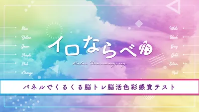 イロならべーパネルでくるくる脳トレ脳活色彩感覚テストーのパッケージ画像