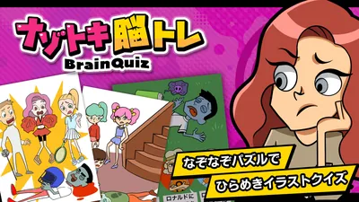 ナゾトキ脳トレBrainQuizーなぞなぞパズルでひらめきイラストクイズーのパッケージ画像