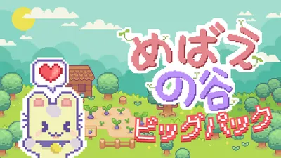 めばえの谷ビッグパックのパッケージ画像