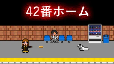 42番ホームのパッケージ画像