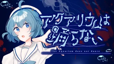 アクアリウムは踊らないのパッケージ画像