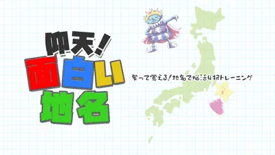 仰天！面白い地名ー笑って覚える！地名で脳活4択トレーニングーのパッケージ画像