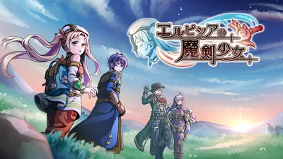 エルピシアの魔剣少女のパッケージ画像