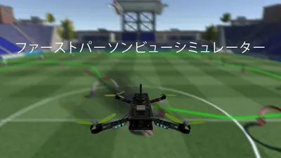 ファーストパーソンビューシミュレーターのパッケージ画像