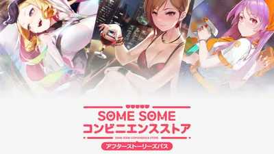 SOME SOME コンビニエンスストア『アフターストーリーズパス』のパッケージ画像