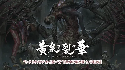 "シナリオクリアまで遊べる"『黄泉ヲ裂ク華 お手軽版』のパッケージ画像