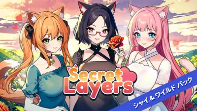 Secret Layers シャイ & ワイルド パックのパッケージ画像