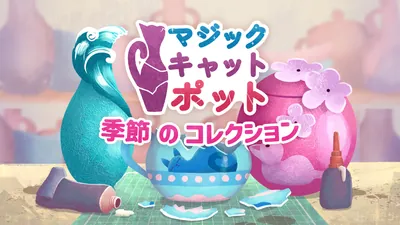 マジックキャットポット 季節 の コレクションのパッケージ画像