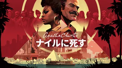 アガサ・クリスティ – ナイルに死す (Agatha Christie - Death on the Nile)のパッケージ画像