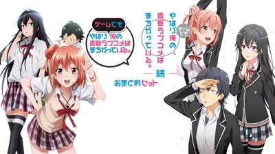 やはりゲームでも俺の青春ラブコメはまちがっている。&続 おまとめセットのパッケージ画像
