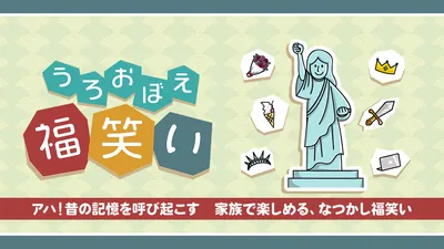 うろおぼえ福笑いーアハ！昔の記憶を呼び起こす　家族で楽しめる、なつかし福笑いーのパッケージ画像