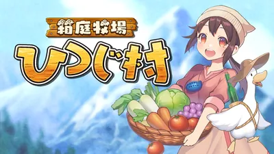 箱庭牧場 ひつじ村のパッケージ画像