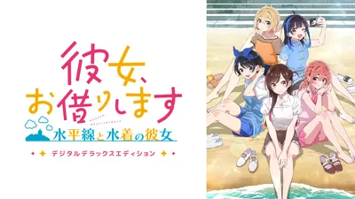 彼女、お借りします ~水平線と水着の彼女~ デジタルデラックスエディションのパッケージ画像
