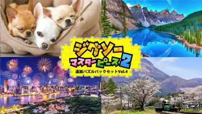 追加パズルパックセットVol.4のパッケージ画像