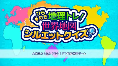 ひらめき地理トレ!世界地図シルエットクイズ 〜小学生から大人までクイズで教養学習ゲーム〜のパッケージ画像
