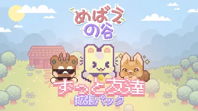 めばえの谷 ずっと友達 拡張パックのパッケージ画像