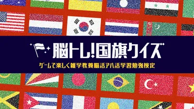 脳トレ！国旗クイズーゲームで楽しく雑学教養脳活アハ活学習勉強検定ーのパッケージ画像