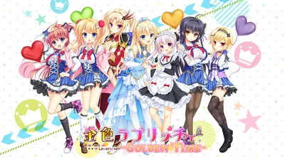 金色ラブリッチェ-Golden Time-のパッケージ画像
