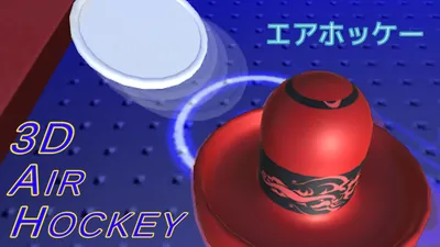3D Air Hockey (エアホッケー)のパッケージ画像
